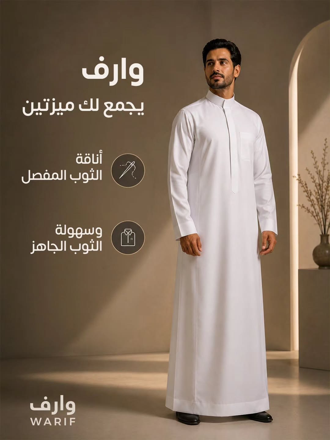 وارف يجمع أناقة المفصل وسهولة الجاهز