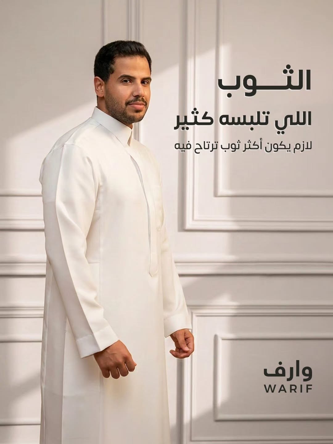 ثوب الراحة اليومية