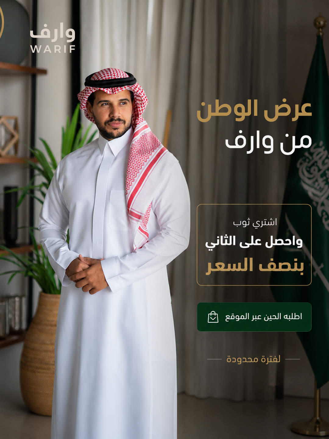 عرض اليوم الوطني وارف